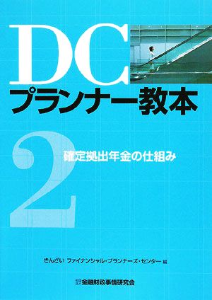 DCプランナー教本(2) 確定拠出年金の仕組み