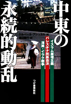 中東の永続的動乱 イスラム原理主義、パレスチナ民族自決、湾岸・イラク戦争