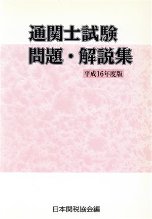 通関士試験問題集・解説集 16