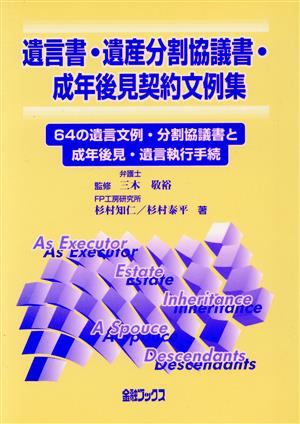 遺言書・遺書分割協議書・成年後見契約文例