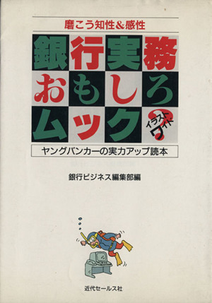 銀行実務おもしろムック