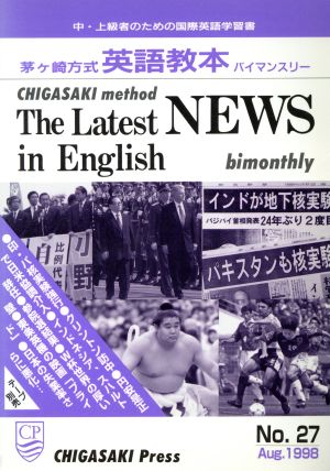 茅ヶ崎方式 月刊英語教本バイマンスリー(No.27) 中・上級者のための国際英語学習書