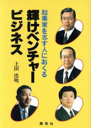 輝けベンチャービジネス 起業家を志す人におくる