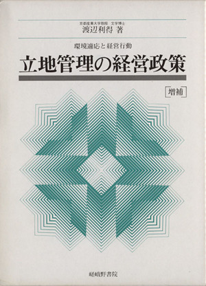 立地管理の経営政策