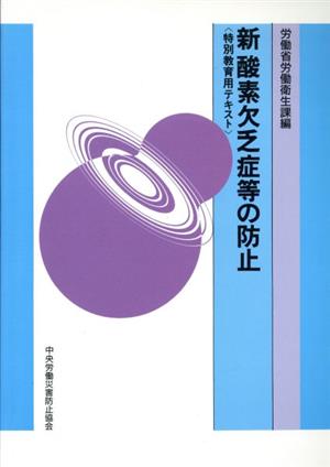 新酸素欠乏症等の防止-特別教育用テキスト