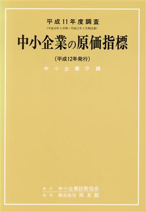 平成11年調査 中小企業の原価指標