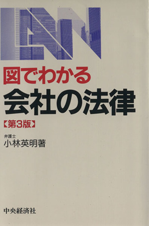 図でわかる会社の法律 第3版