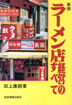 【中古】 フードサービス店長の現場管理技術/柴田書店/武川淑 中古】 フードサービス店長の現場管理技術 / 武川 淑 / 柴田書店