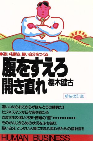 腹をすえろ 開き直れ 迷いを断ち、強い自分をつくる