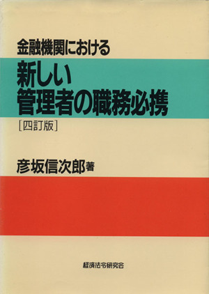 四訂版 金融機関における新しい管理者の職
