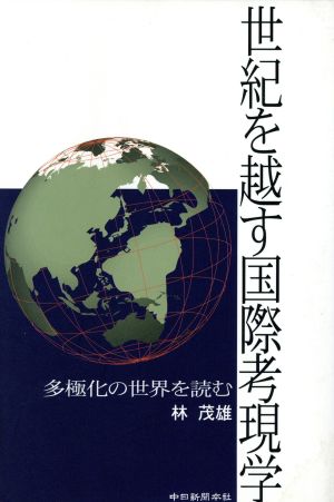 世紀を越す国際考現学 多極化の世界を読む