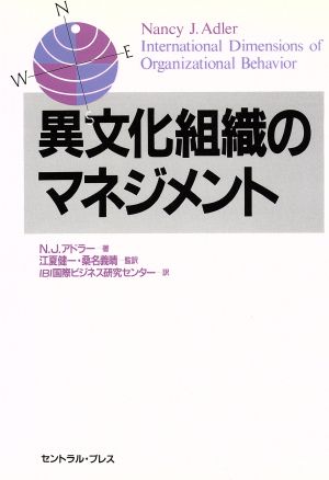 異文化組織のマネジメント