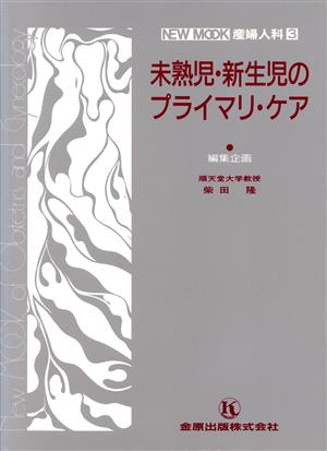 未熟児・新生児のプライマリ・ケア