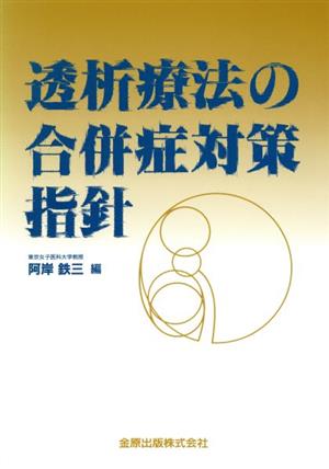 透析療法の合併症対策指針