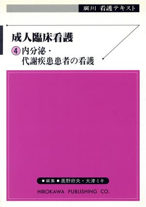 内分泌・代謝疾患患者の看護