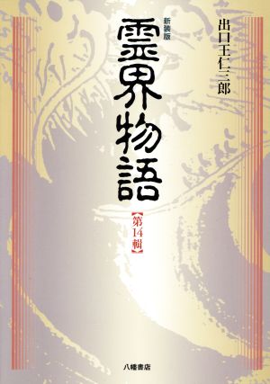 霊界物語 新装版(第14輯)