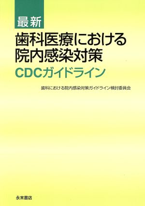 最新 歯科医療における院内感染対策