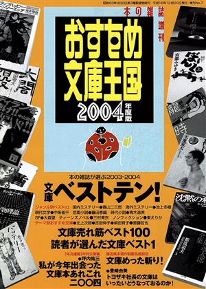 '04 本の雑誌増刊 おすすめ文庫王国