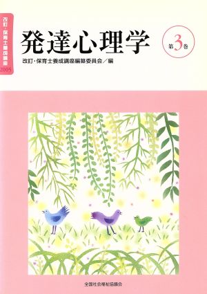 発達心理学 改訂版 改訂・保育士養成講座20053