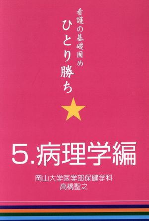 ひとり勝ち 5 病理学編 看護の基礎固め