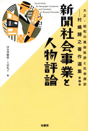 新聞社会事業と人物評論