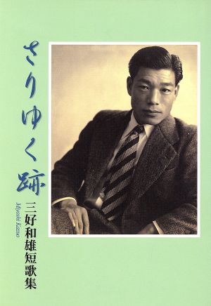 さりゆく跡 三好和雄短歌集