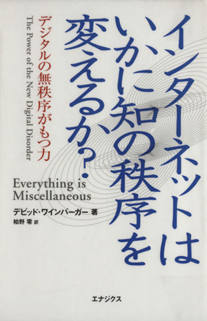 インターネットはいかに知の秩序を変えるか？ デジタルの無秩序がもつ力