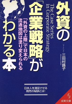 外資の「企業戦略」がわかる本「外資の上陸」で日本の流通地図は塗り変えられる成美文庫