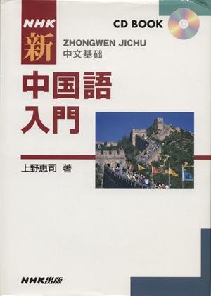 NHK 新 中国語入門 CD BOOK