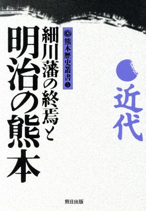 細川藩の終焉と明治の熊本