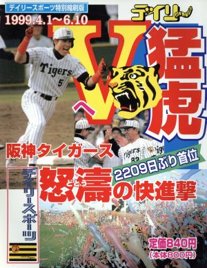 猛虎Vへ 阪神タイガース怒濤の快進撃