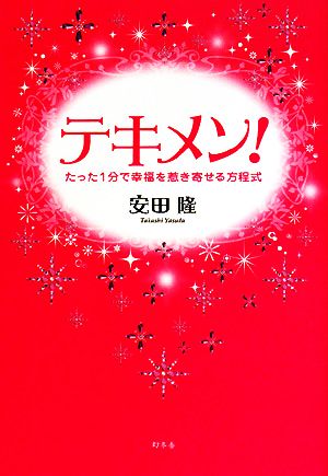 テキメン！たった1分で幸福を惹き寄せる方程式