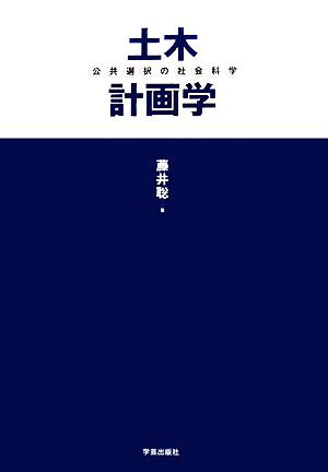 土木計画学 公共選択の社会科学