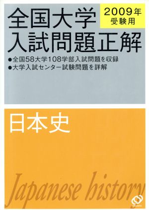 全国大学入試　日本史　2007〜2009 全国大学入試 日本史 2007〜2009 - メルカリ