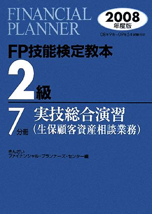 FP技能検定教本 2級 7分冊(2008年度版) 実技総合演習 生保顧客資産相談業務