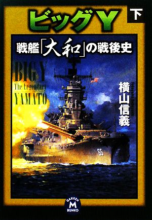 ビッグY(下) 戦艦「大和」の戦後史 学研M文庫