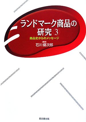 ランドマーク商品の研究(3) 商品史からのメッセージ