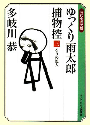 ゆっくり雨太郎捕物控(三) るりの恩人 ランダムハウス講談社時代小説文庫