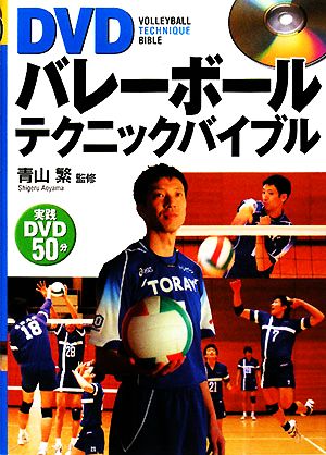 DVDバレーボールテクニックバイブル