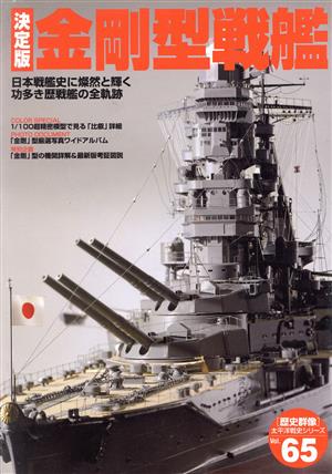 決定版 金剛型戦艦