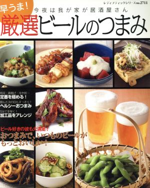 早うま！厳選 ビールのつまみ