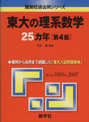東大の理系数学25カ年 第4版難関校過去問シリーズ