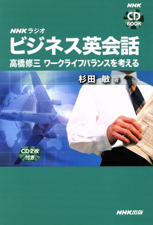 CDブック NHKラジオ ビジネス英会話高橋修三 ワークライフバランスを考える