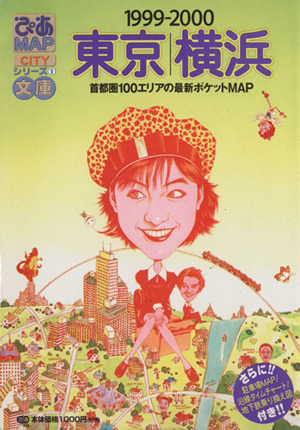 ぴあMAP文庫 東京・横浜1999-2000