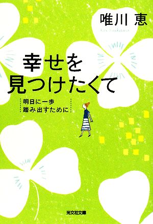 幸せを見つけたくて 明日に一歩踏み出すために 光文社文庫