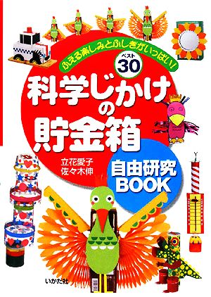 科学じかけの貯金箱 自由研究BOOKふえる楽しみとふしぎがいっぱい！ベスト30