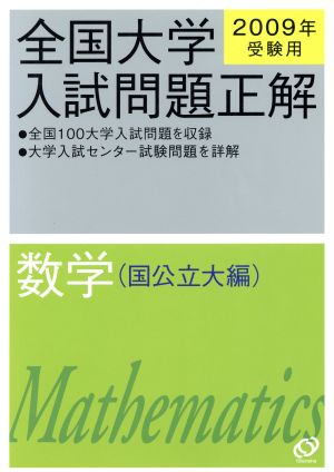 全国大学入試問題正解 数学 国公立大編(2009年受験用)