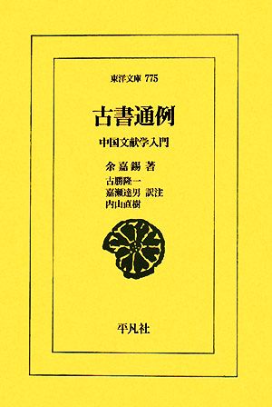 古書通例中国文献学入門東洋文庫775
