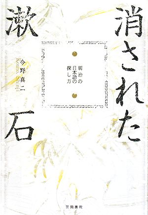 消された漱石明治の日本語の探し方
