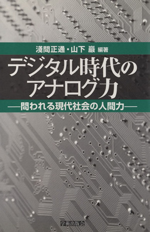 デジタル時代のアナログ力問われる現代社会の人間力